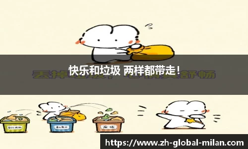 快乐和垃圾 两样都带走！